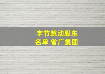 字节跳动股东名单 省广集团